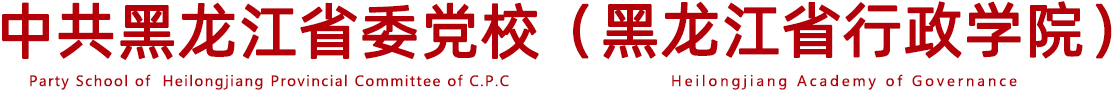 平博官方网站（China）在线/注册/登陆/官网 & 黑龙江省行政学院
